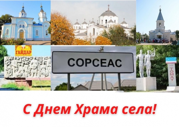 Поздравляем с Днем Храма и Днем села жителей сел Копчак, Томай, Гайдар!